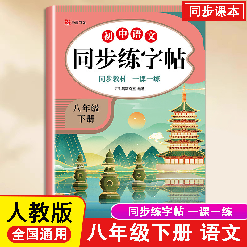 大开本同步字帖一二三四五六七八年级语文英语上下册人教版|undefined