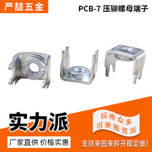 PCB-7压铆螺母端子PCB板固定座电流黄铜镀锡5*10.1接线柱螺母端子