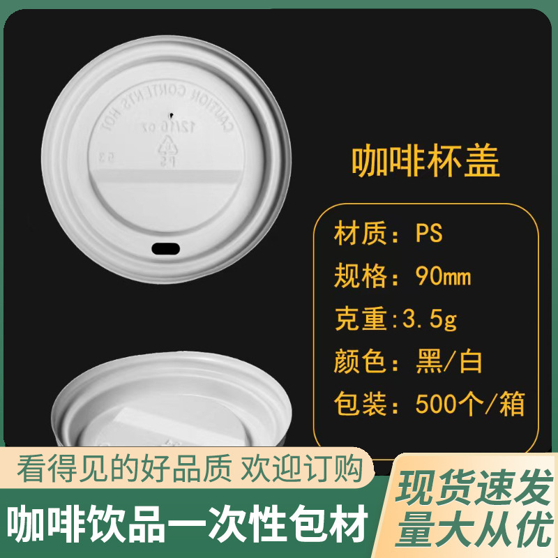 一次性ps盖子塑料纸杯盖咖啡奶茶杯盖外卖餐饮打包防漏90mm可批发