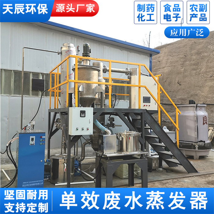 高含磷化工废水单效蒸发设备除盐设备结晶器