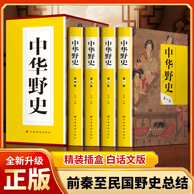 Chinese Wild History Series, 4-Volume Boxed Set, Hardcover Boxed Set of 4 Volumes, a Unique Set of Chinese History Story Books Chinese Wild History Series, 4-Volume Boxed Set, Hardcover Boxed Set of 4 Volumes, a Unique Set of Chinese History Story Books