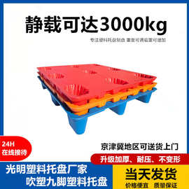 厂家直销加厚吹塑九脚塑料托盘仓库叉车物流专用垫板塑胶卡板批发