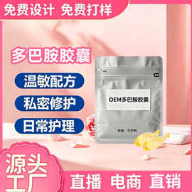 定制多巴胺胶囊女性产后紧润快感啪啪增强私处水润多巴胺胶囊贴牌