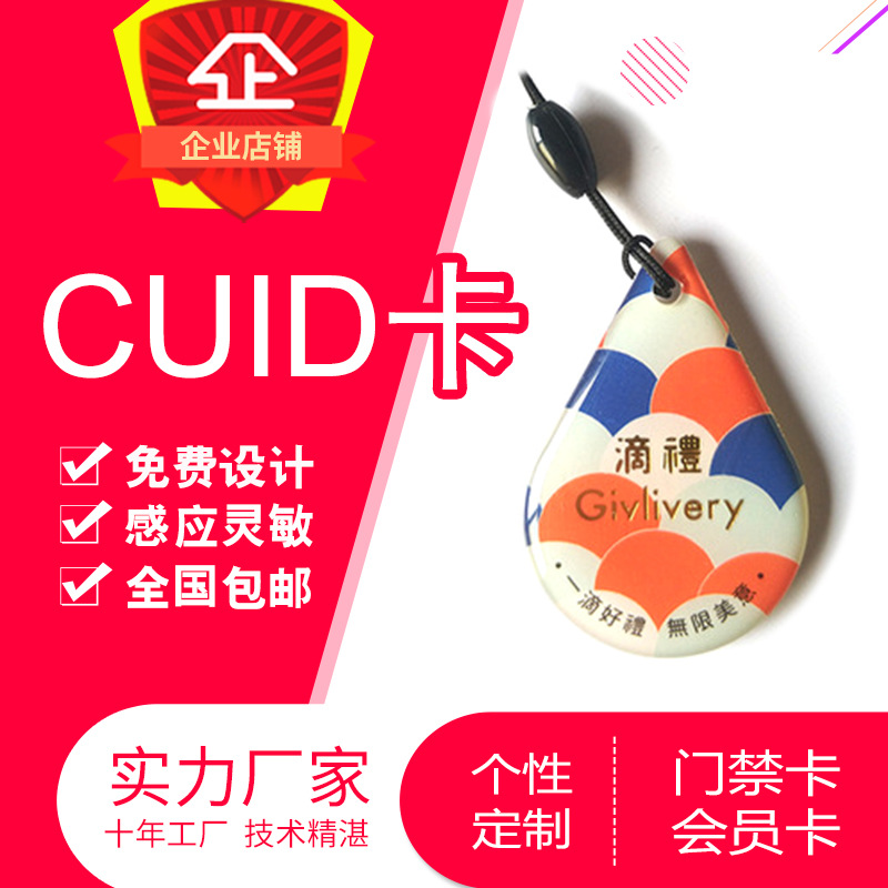 厂家制作CUID滴胶卡定制可反复擦写IC卡防复制门禁卡门锁卡小卡