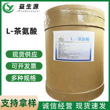 L-茶氨酸现货批发食品添加剂阜丰氨基酸营养强化剂 品质保障 量大