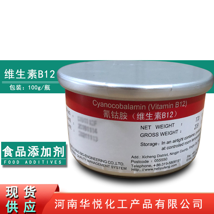 现货供应VB12维生素B12纯品维生素B12氰钴胺素vb12每瓶100克铝罐