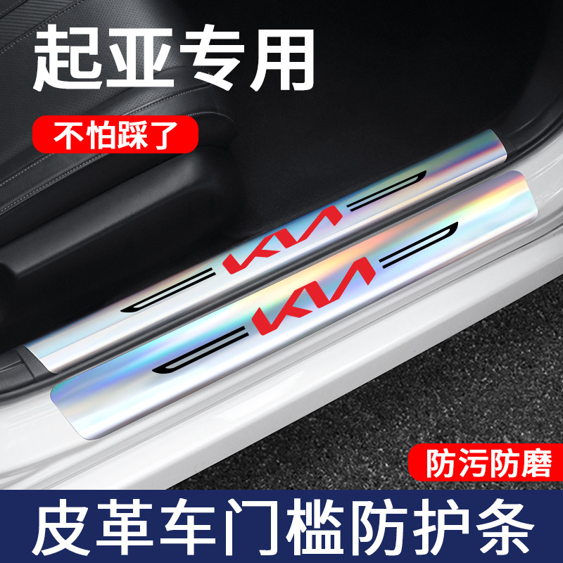 适用起亚K3/K5/KX3傲跑福瑞迪狮铂拓界K4/K2镭射门槛条保护防踩条