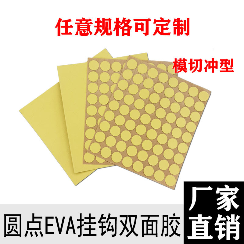 强力圆点胶白色eva挂钩海绵胶点 圆形泡棉双面胶镜子背胶泡沫免钉