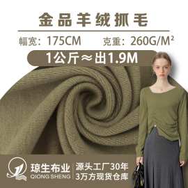 260g金品羊绒抓毛布料发热腈纶服装针织布 秋冬长袖打底衫面料