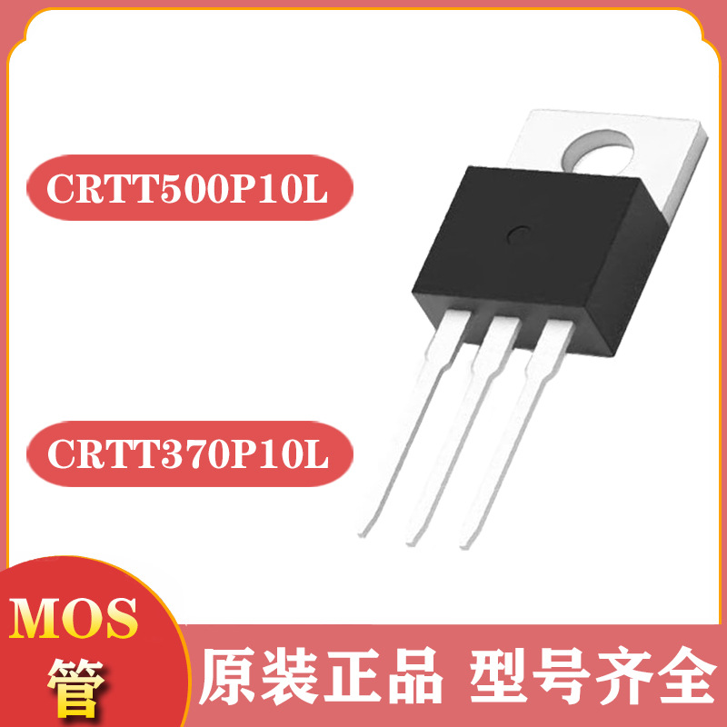 mos场效应管 to-220 CRTT500P10L CRTT370P10L p沟道 100v mosfet