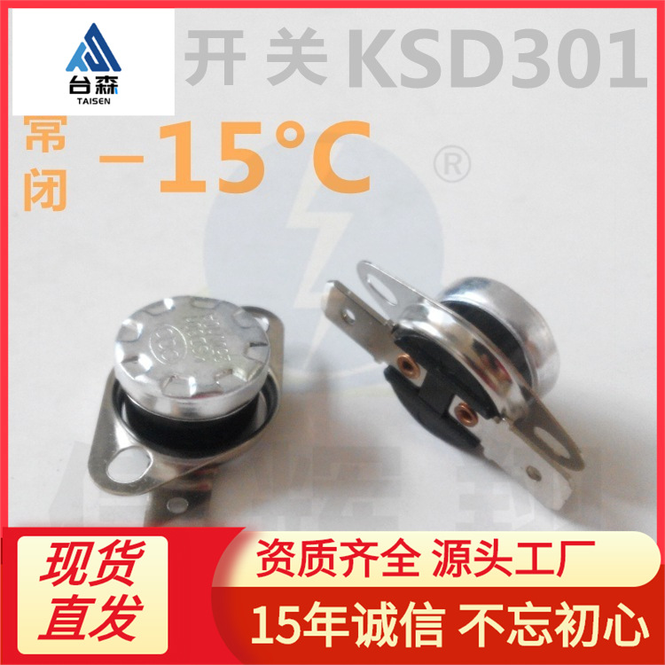 常闭KSD301 温控开关 负-15°C 度 250V 10A 平脚活动型突跳式