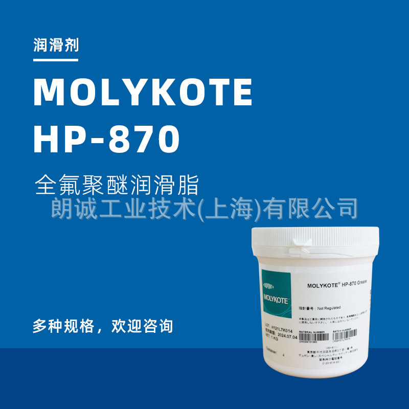 摩力克MOLYKOTE HP-870/耐高温/摩力克HP-870/HP870