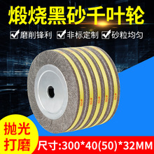 煅烧黑砂千叶轮千页轮300*50（40）*32抛光轮砂布研磨片卡盘叶轮