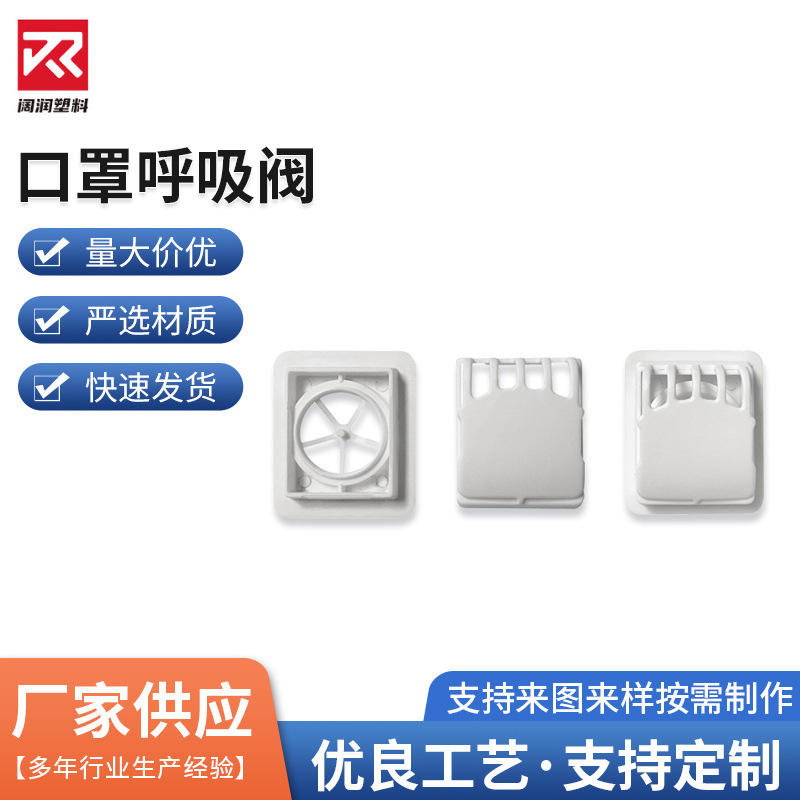KN95-100 公模呼吸阀口罩配件 N95硅胶片耳扣 塑料件口罩呼吸阀