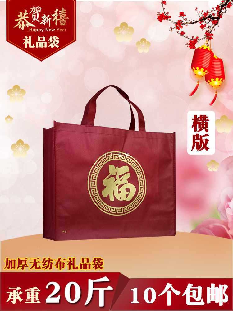 6E3X新年礼品袋无纺布车缝春节枣红色福字袋红袋礼品袋袋加厚