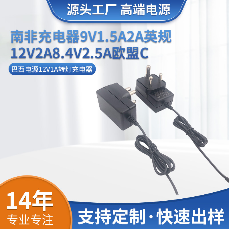 南非泰规充电器9V1.5A2A12v2A8.4V2.5A欧盟CE 巴西电源12V1A充电