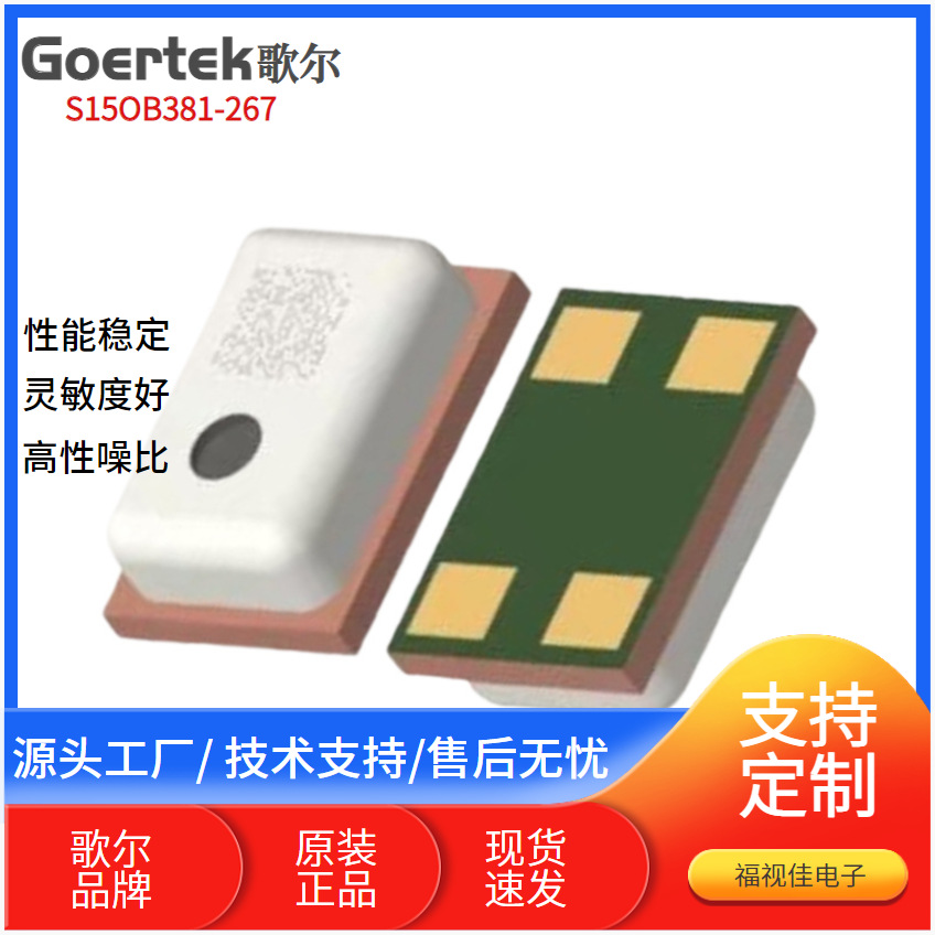歌尔原装正品2718硅咪 下进音S15OT381-267耳机麦克风