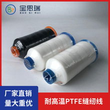 厂家供应 聚四氟乙烯耐高温缝纫线 PTFE缝纫线 四氟线500D单线
