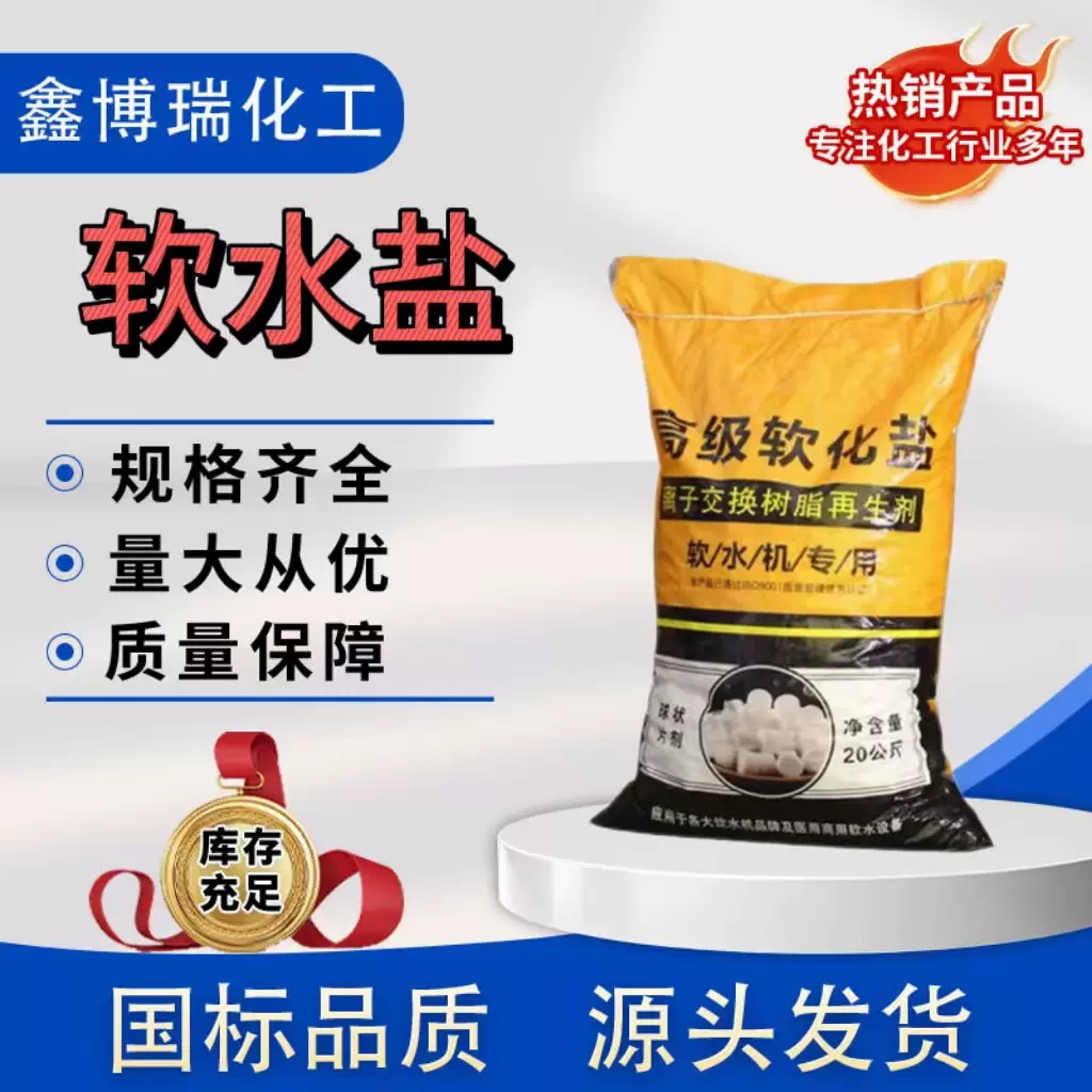 软水盐水处理离子交换树脂再生剂工业级 饮水机专用软水盐
