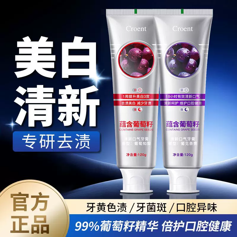 【新品热销】葡萄籽牙膏美白清新口气120g日用夜用去渍牙膏现货