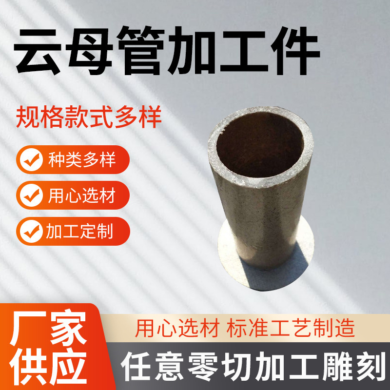绝缘云母管定 制批发电炉隔热任意切割 白金云母管耐高温云母制品