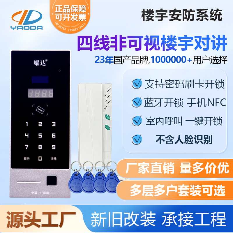耀达四线非可视楼宇对讲系统主机刷卡指纹密码语音手机NFC门禁机