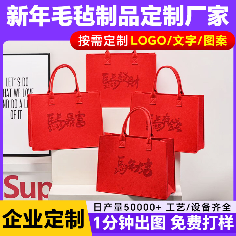 马年新年毛毡包定制2026新款跨年毛毡手提袋红色毛毡托特包定制