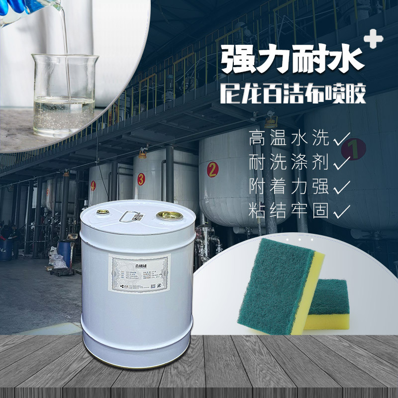 百洁布喷胶 涤纶粘合剂 EVA贴尼龙用胶 耐水洗气味低 附着力强