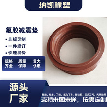 定制加工氟胶减震垫 氟胶缓冲垫圈氟胶异形件 氟胶密封垫可打样