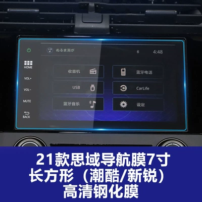 Interior Protective Film, Car interior film - 21-civic-7inch-navigation-screen-height-106mm-rectangular-cool-and-coolnew-rui-high-definition-tempered-film