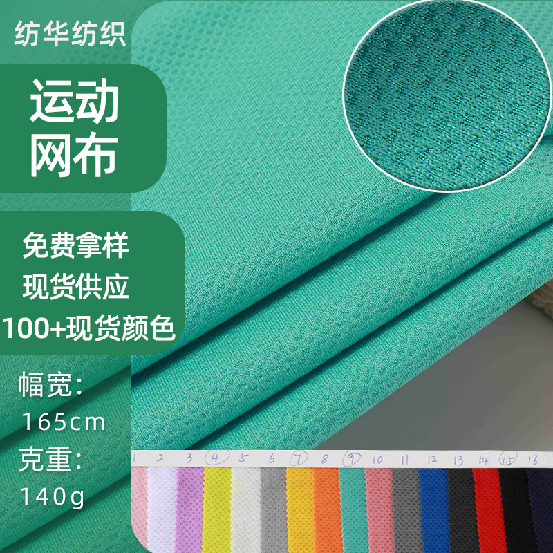 涤纶运动网布鸟眼布硬经编网眼布帽网渔网面料丝袜吸湿透气