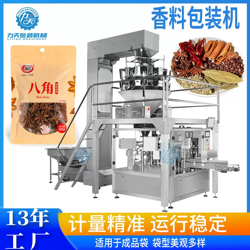 给袋式草果八角包装机花椒辣椒香料包装设备小茴香胡椒孜然分装机