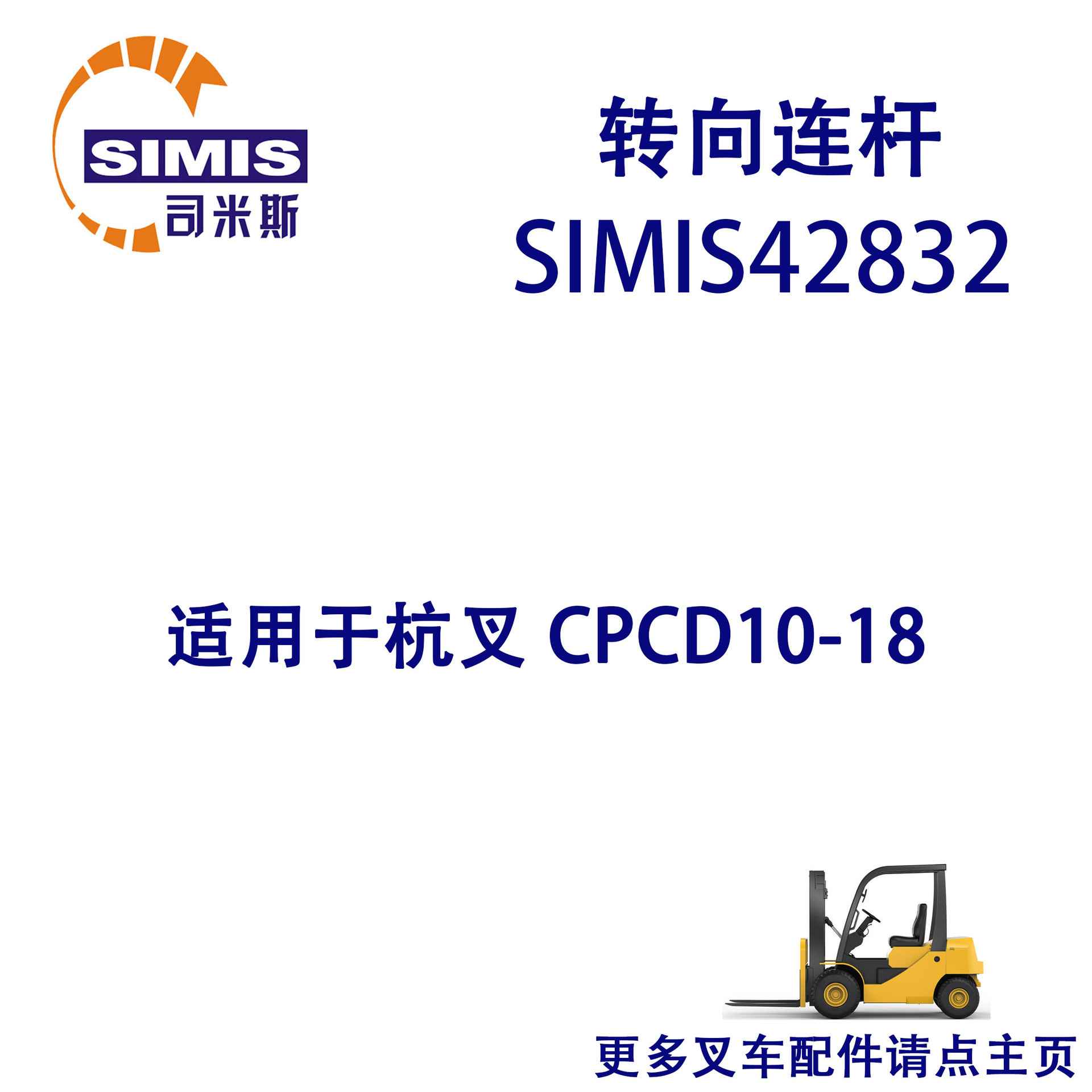 叉车转向连杆 适用于 杭叉 CPCD10-18