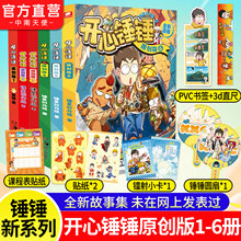 独创漫画】开心锤锤原创版1-6册 开心捶捶全新故事集儿童趣味漫画
