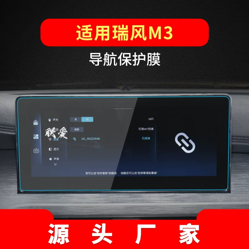 Подходящая для 25 Jianghuai Ruifeng M6 навигационная стальная плёнка M5 центрального управления m3 прибор S2 защитная плёнка S3 автомобильные принадлежности