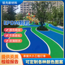 塑胶跑道epdm颗粒户外透气型小区公园地面弹性彩色EPDM橡胶颗粒