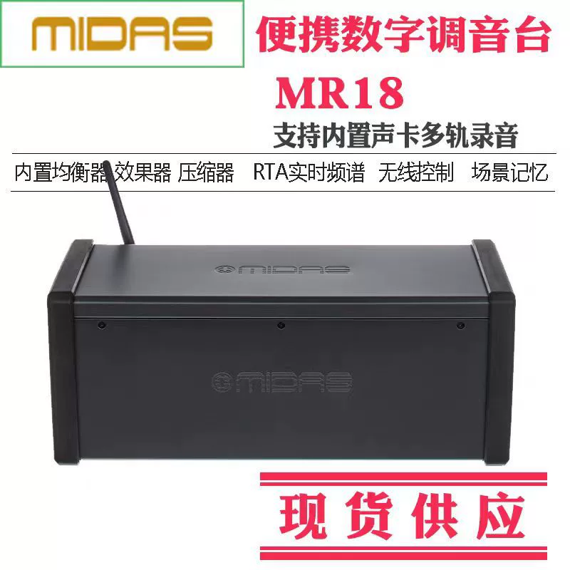 MIDAS迈达斯 MR18 MR12 rack digital mixer multi-track sound card wireless control bar band