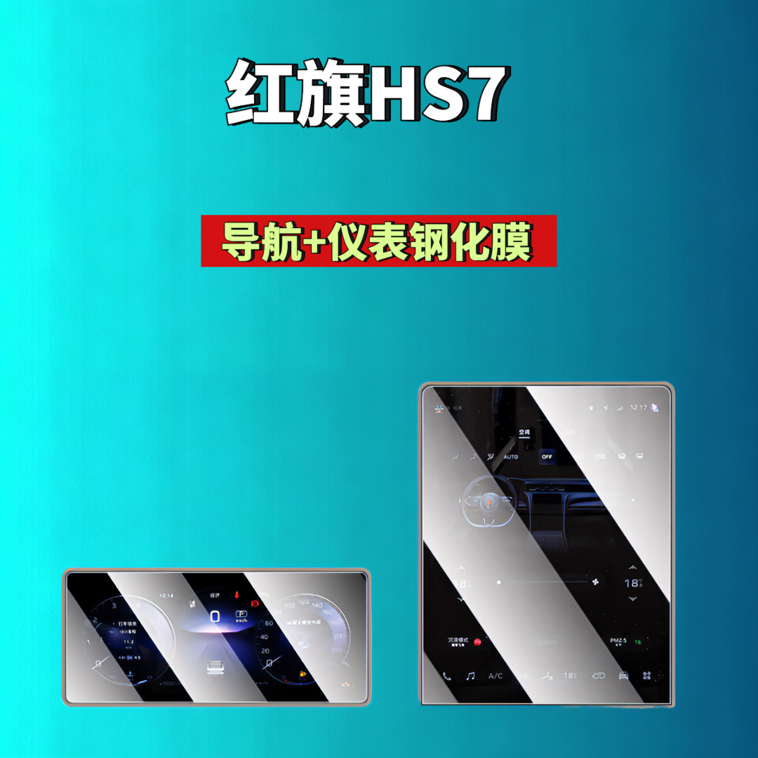 Suitable for Hongqi H5/H6/H9/Hs6/Hs3/05/06/Hs5/Hs7/Hq9 Screen Tempered Film Automotive Accessories