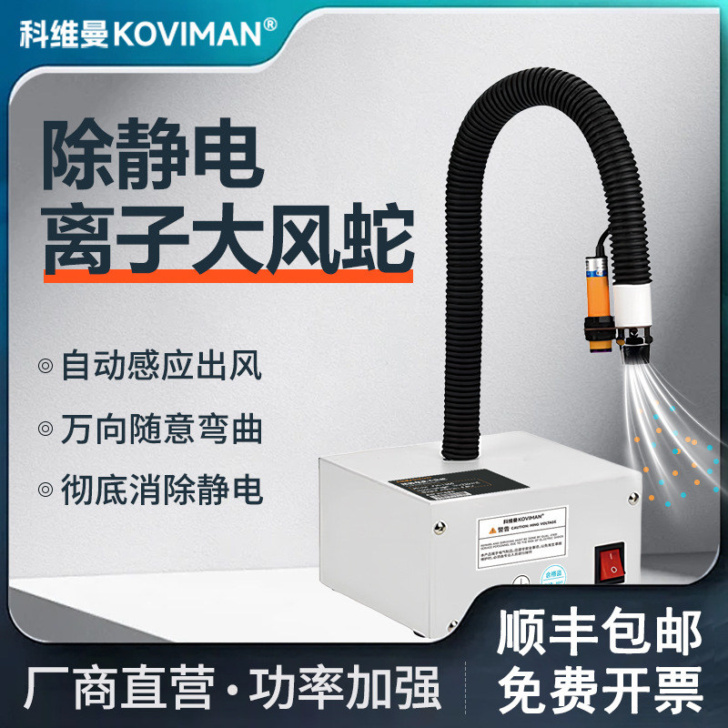 科维曼自动感应离子风蛇除静电离子风枪工业吹尘除尘静电消除器