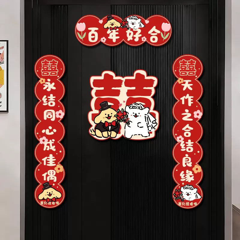结婚对联磁吸线条小狗喜字入户门贴女方出嫁男方婚房装饰用品喜联
