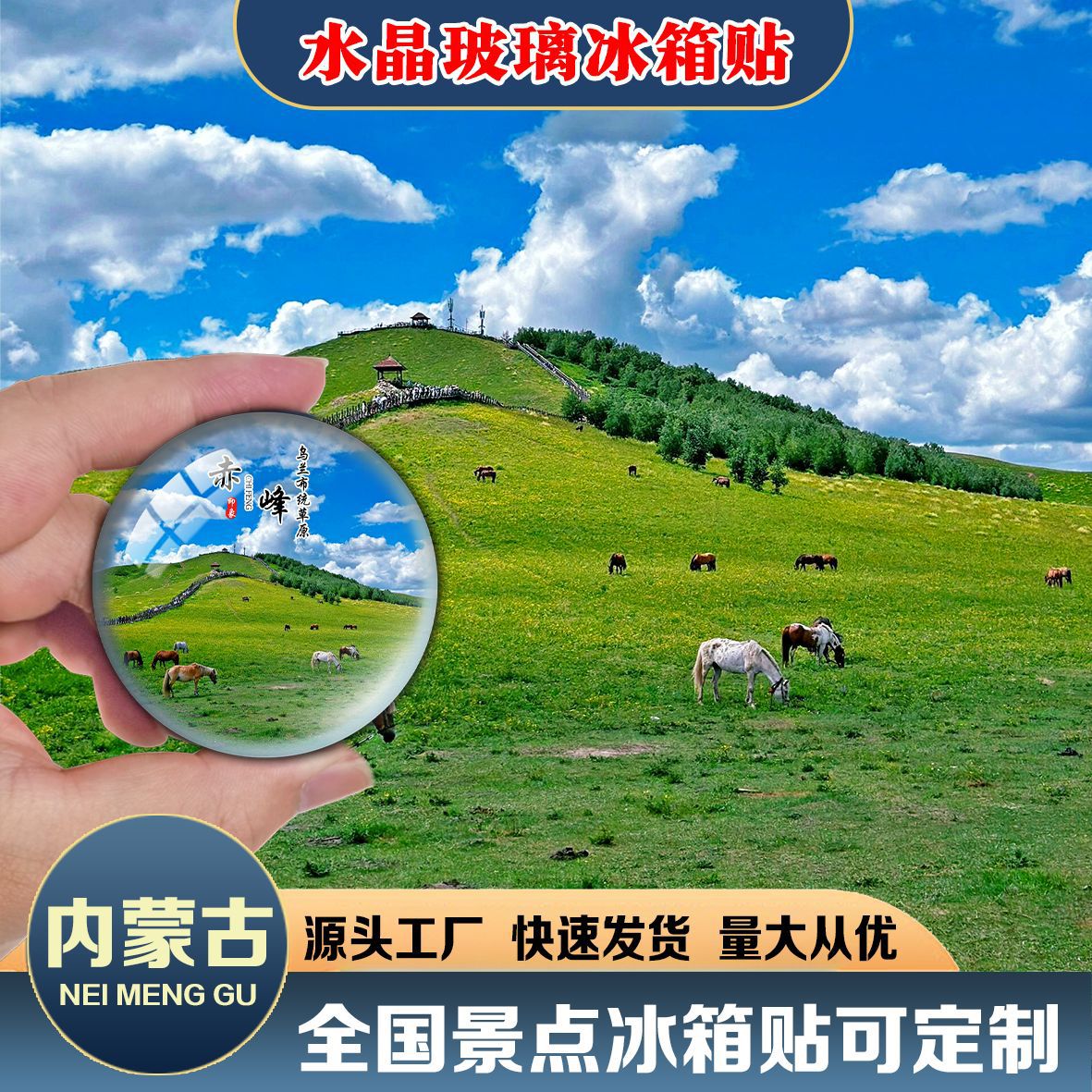 阿尔山旅游纪念品赤峰乌兰布统草原定制水晶玻璃冰箱贴磁贴阿拉善