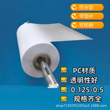 中沙PC0.175印刷PC薄膜底板专用PC0.5mm0.250.125uvUV柔性高精度