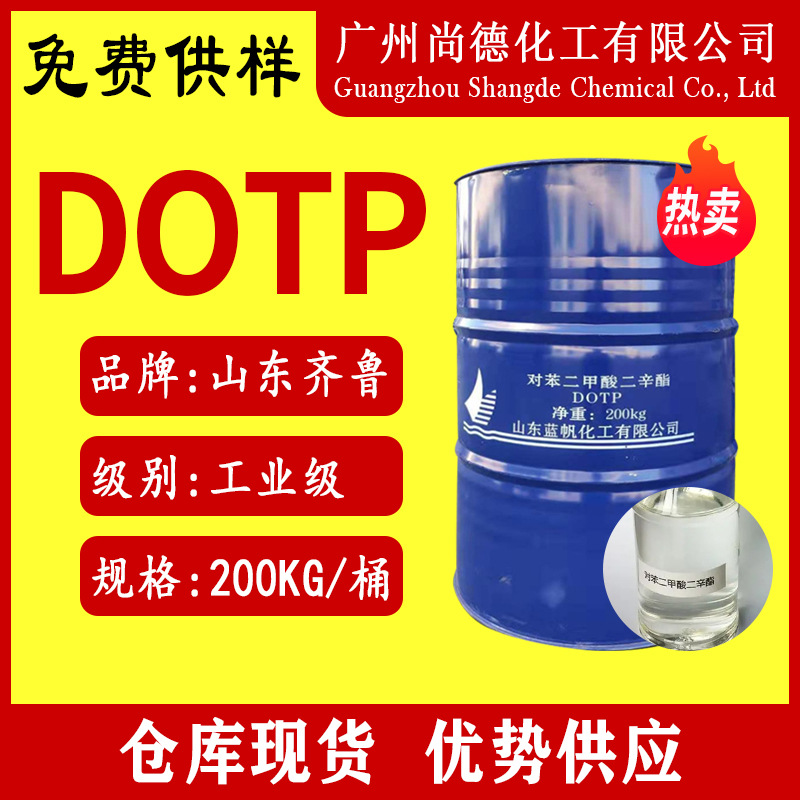 环保工业级增塑剂dotp塑料橡胶软化剂对苯二甲酸二辛脂环保增塑剂