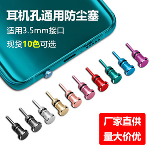 3.5mm Metal Earphone Dust Plug for Glory 90vivo Red Devils 8spro Universal Apple Earphone Hole Plug