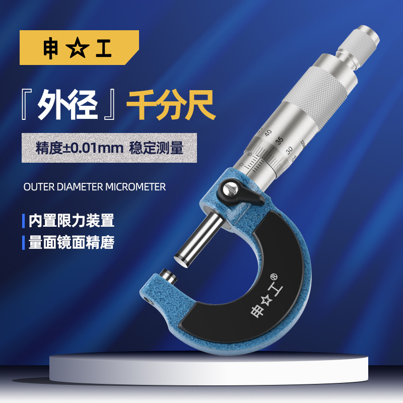 哈量 上申 外径千分尺 螺旋千分尺 千分尺0-25-50-75测微头测微头