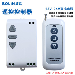 DC12-24V low voltage DC small remote control