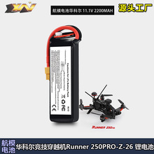 正品原装华科尔竞技穿越机配件Runner 250PRO-Z-26 锂电池(11.1V