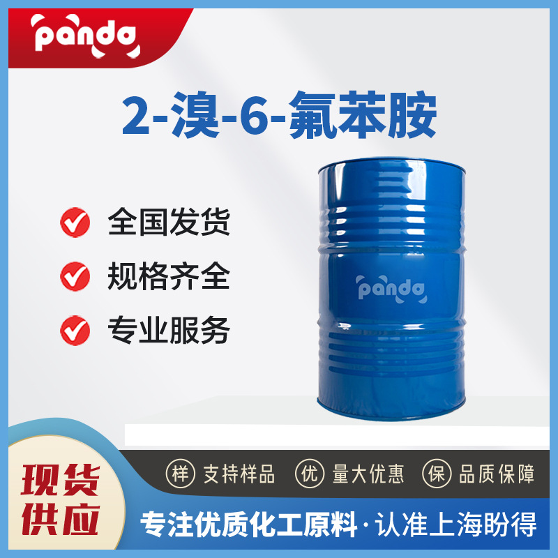 2-溴-6-氟苯胺 65896-11-9 有机合成中间体 可试样 现货