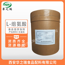 L-组氨酸 食品级氨基酸 优质原料 组氨酸 量大价优