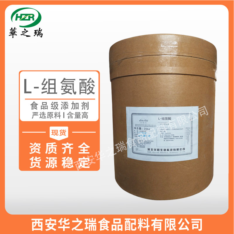 L-组氨酸 食品级氨基酸 优质原料 组氨酸 量大价优